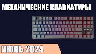 ТОП—7. Лучшие механические клавиатуры. Июнь 2024 года. Рейтинг!