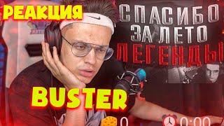 РЕАКЦИЯ БУСТЕРА на Спасибо за лето, ЛЕГЕНДЫ  l СТРИМ БУСТЕРА I STREAM BUSTER`A