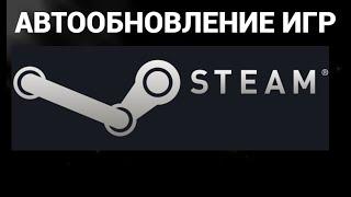 Как отключить или включить авто обновление игр в стиме ( Steam )