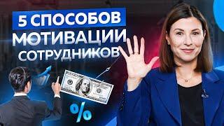 5 факторов, которые влияют на мотивацию сотрудников