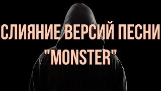 Обновлённая версия слияния песни "Monster"