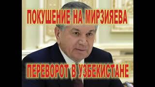 ПОКУШЕНИЕ НА ПРЕЗИДЕНТА УЗБЕКИСТАНА ! В УЗБЕКИСТАНЕ ПЕРЕВОРОТ !