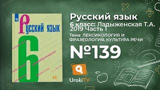 Упражнение №139 — Гдз по русскому языку 6 класс (Ладыженская) 2019 часть 1