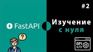 Изучение FastAPI с нуля / Урок #2 – Обработка URL адресов и работа с параметрами