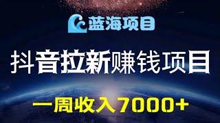 蓝海项目抖音拉新赚钱项目，抖音一分购拉新，一周收入7000+，拉新玩法，拉新渠道，#创业 #赚钱 #vip #网赚