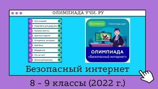 Зимняя Олимпиада "Безопасный интернет" 8-9 классы 2022 г