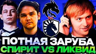 НС СМОТРИТ ПОТНУЮ ЗАРУБУ ТИМ СПИРИТ ПРОТИВ ЛИКВИД! // SPIRIT VS LIQUID / DREAMLEAGUE