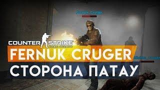 FERNUK CRUGER - СТОРОНА ПАТАУ