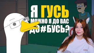 КУПЛИНОВ СТАЛ ГУСЕМ |Анимация про Куплинова| Untitled Goose Game РЕАКЦИЯ