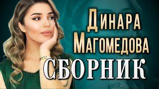 Динара МагомедоваЛУЧШЕЕ по ПРОСМОТРАМ!