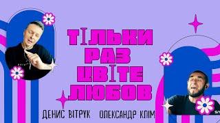 «Тільки раз цвіте любов» Денис Вітрук / Олександр Клименко