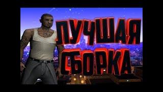 ПРИВАТ СБОРОЧКА, САМАЯ УДОБНАЯ + ЧИТЕРСКАЯ СБОРКА GTA SAMP