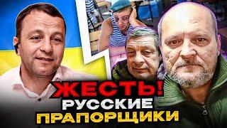 ЖЕСТЬ! русские прапорщики! Андрій Попик