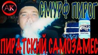 Пиратский самозамес #80 / самозамес жидкости Vape Wild Smurf Cake, Ароматизаторы TPA/TFA (ТПА)