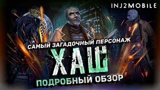 ХАШ/Так ли ты хорош?Разбор полётов/INJUSTICE 2 MOBILE