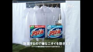 P&G 緑茶成分入りアリエール 2006年 CM