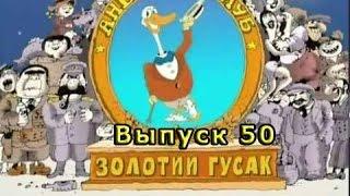 Золотой Гусь Анекдот Выпуск # 50