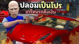 ปลอมตัวเป็นโปร ไปหาซื้อรถแล้วดึงเงินคืนโดนแก๊งตามล่า!! GTA V Roleplay