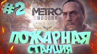 ► METRO EXODUS ► DLC ► КАПИТАНСКИЕ ПРИКОЛЫ ► #2 ►