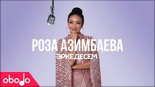 Роза Азимбаева - Эрке десем | Obodo POP | Премьера