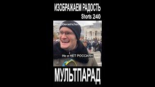 Киевский ФЕЙКомет, праздник хохлов. Shorts 240. Смешные видео. МУЛЬТПАРАД COMEDY.
