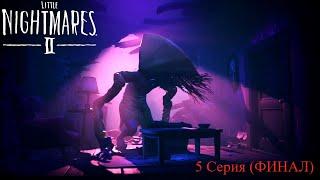 Little Nightmares 2 #5 Передача (ФИНАЛ)