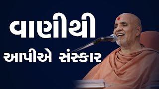 Vani Thi Aapie Sanskar | Family Value | HDH Swamishri | Short Satsang