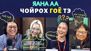 Яана аа | 2024-01-31 | Гэрээсээ чойрох