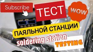 ТЕСТ ПАЯЛЬНОЙ СТАНЦИИ С АЛИЭКСПРЕСС. JCD 8898. SOLDERING STATION TESTING JCD 8898. Айфираз Aifiraz