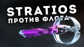 Stratios: как красиво разнести противника!  EvE Online