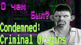 О чем был Condemned: Criminal Origins