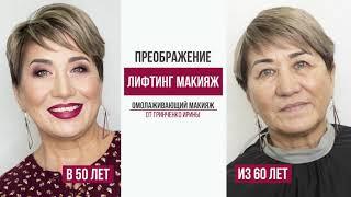 ЛИФТИНГ МАКИЯЖ/ ОМОЛАЖИВАЮЩИЙ МАКИЯЖ/Гринченко Ирина