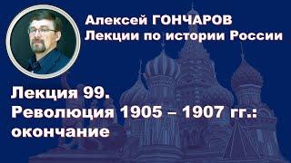 История России с Алексеем ГОНЧАРОВЫМ. Лекция 99. Революция 1905-1907. Окончание