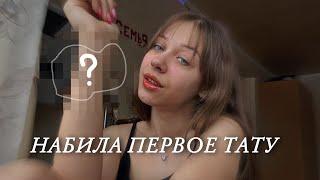 *набила первое тату | эмоции, ощущения, выбор татуировки