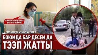 «Боюмда бар десем да тээп жатты» дейт “Тез жардам” кызматкери (1-БӨЛҮК)