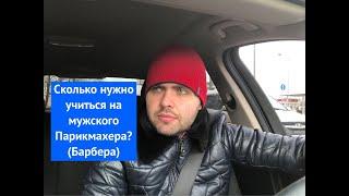 Сколько нужно учиться на мужского Парикмахера (Барбера)