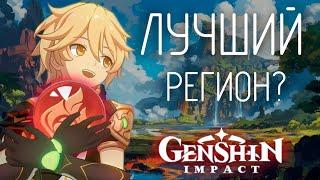 САМЫЙ ЛУЧШИЙ РЕГИОН в Genshin Impact? 