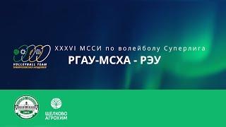 Суперлига XXXVI МССИ РГАУ МСХА-РЭУ 13.10.2023