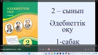 2 сынып Әдебиеттік оқу 1   сабақ