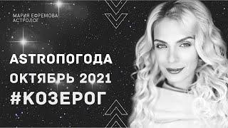 АСТРОЛОГИЧЕСКИЙ ПРОГНОЗ на ОКТЯБРЬ 2021 года для знака КОЗЕРОГ #ЧТОНАНЕБЕ в ОКТЯБРЕ для КОЗЕРОГОВ