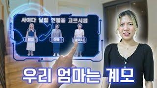 우리 엄마는 계모 어쩜그래 VR게임