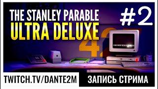 Почти все концовки | The Stanley Parable: Ultra Deluxe #2