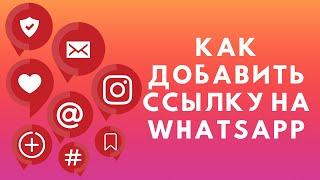 Как добавить ссылку на Whatsapp