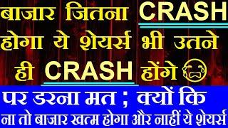 बाजार जितना CRASH होगा ये शेयर्स भी उतने ही CRASH होंगे ( पर डरना मत ; WHY ? ) Stock Market CRASHED