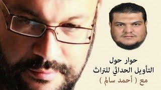 حوار حول التأويل الحداثي للتراث مع  احمد سالم واحمد سعد زايد