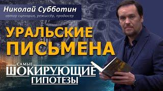 @ProtoHistory - Уральские письмена. Мегалиты Урала. Фильм Николая Субботина. [СШГ, 07.10.2021]