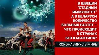 Количество больных «стремительно растёт» - что происходит в странах без карантина/Коронавирус в мире