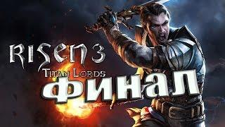 Прохождение  Risen 3 - Titan Lords - Финал/Конец игры.