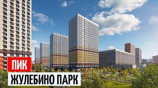 ПИК ЖК Жулебино Парк Однушка 35 м² Трешка 72 м²