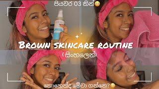 Brown Skincare Routine️ ( සිංහලෙන් )  || පියවර 3කින්, කොහෙන්ද මේවා ගන්නෙ? | Mishami mishenka